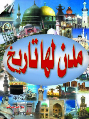 cover image of مدن لها تاريخ
